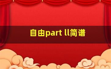 自由part ll简谱